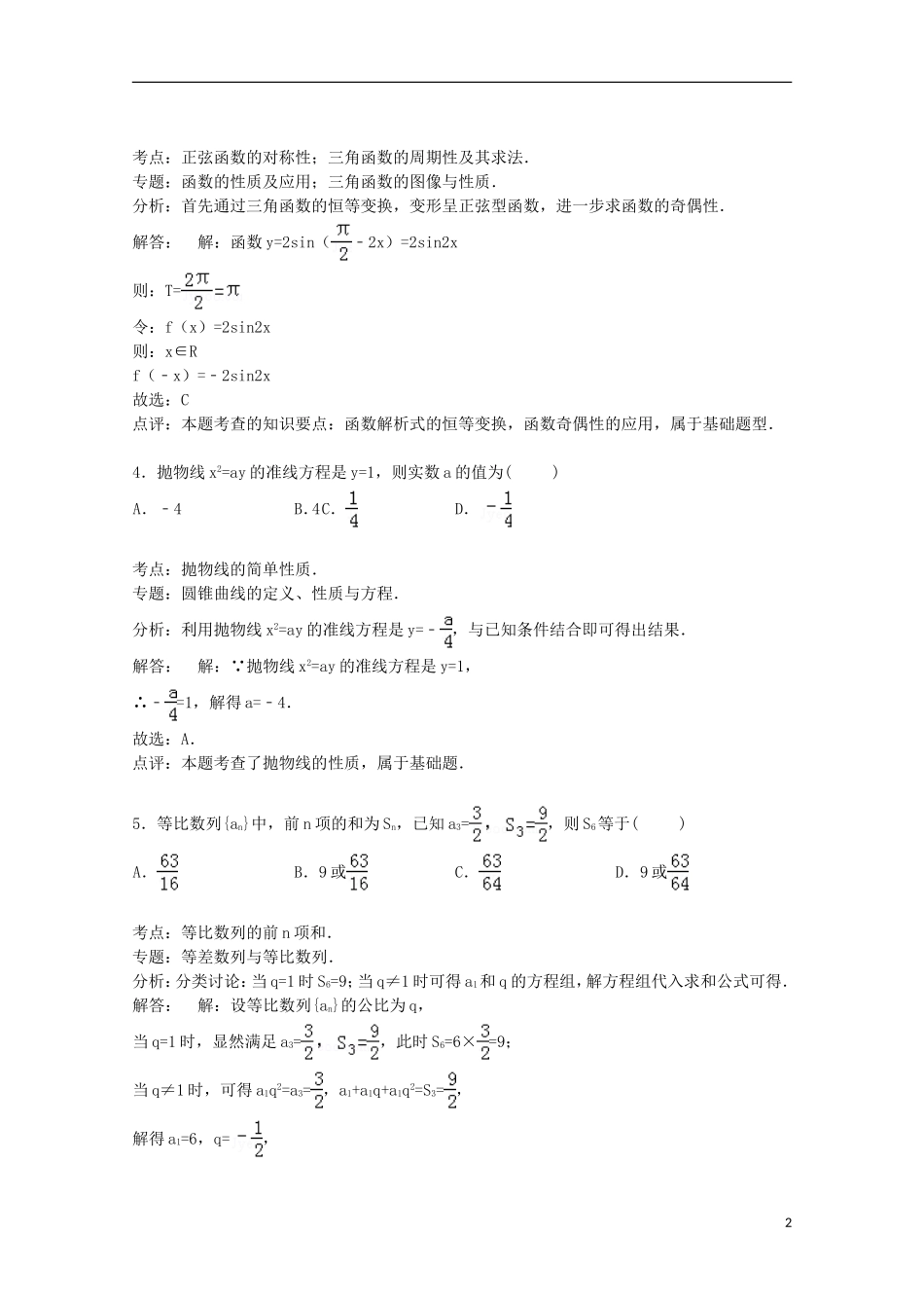 吉林省通化市高三数学上学期期中试卷 理（含解析）-人教版高三全册数学试题_第2页