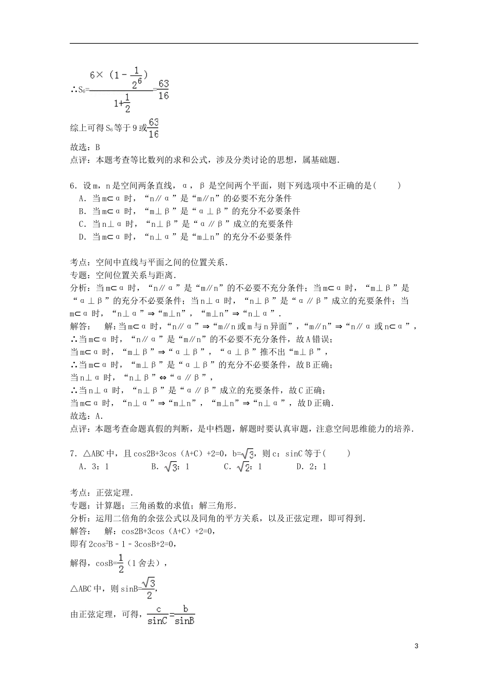 吉林省通化市高三数学上学期期中试卷 理（含解析）-人教版高三全册数学试题_第3页