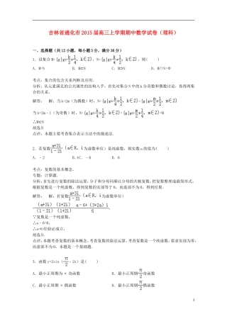 吉林省通化市高三数学上学期期中试卷 理（含解析）-人教版高三全册数学试题