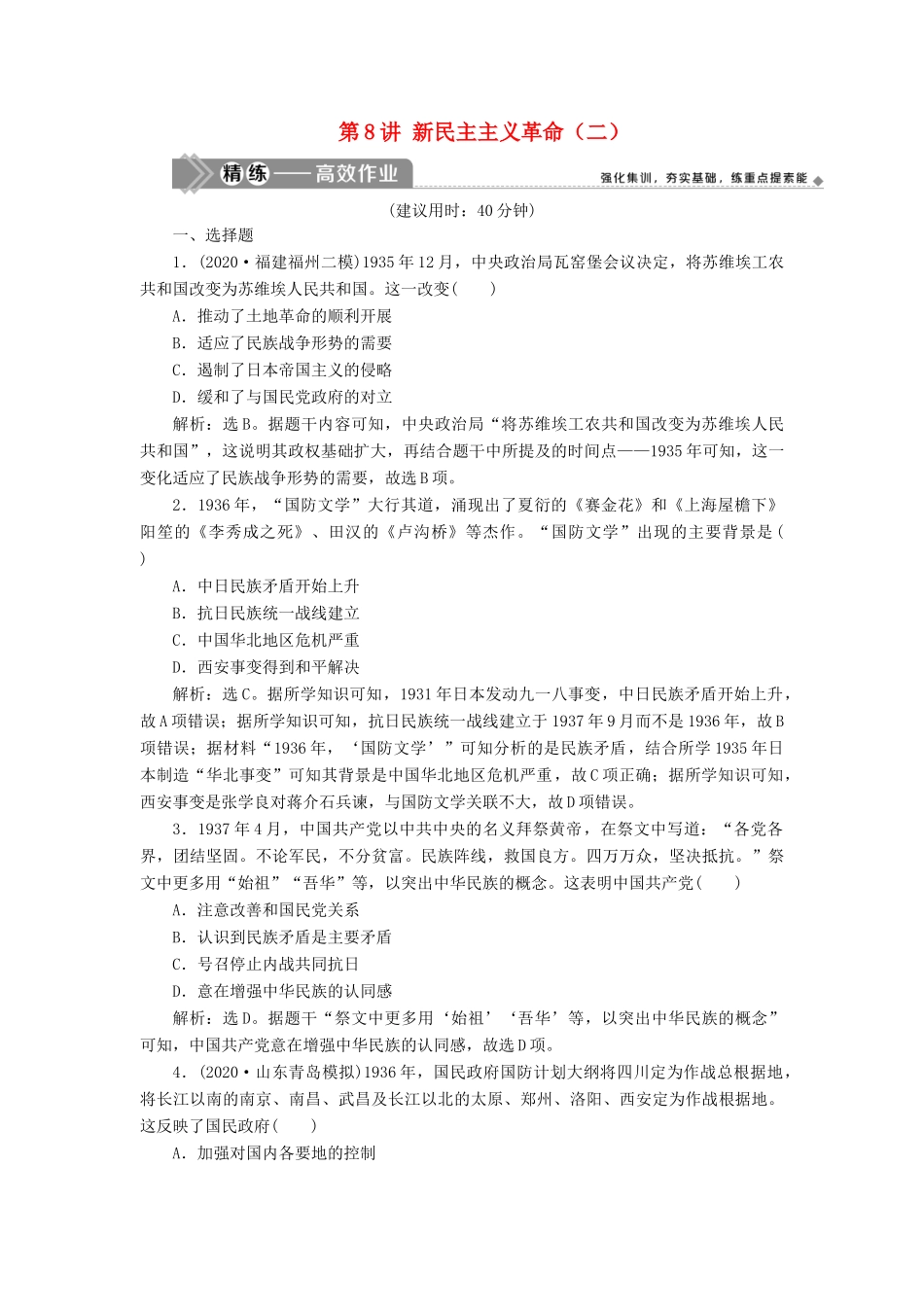 （选考）新高考历史一轮复习 第二单元 列强侵华与近代中国的民主革命 第8讲 新民主主义革命（二）练习 新人教版-新人教版高三全册历史试题_第1页