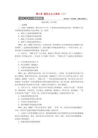 （选考）新高考历史一轮复习 第二单元 列强侵华与近代中国的民主革命 第8讲 新民主主义革命（二）练习 新人教版-新人教版高三全册历史试题