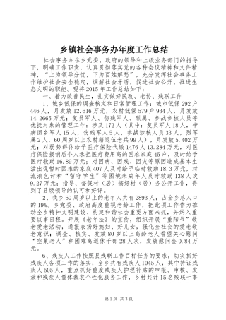 乡镇社会事务办年度工作总结 