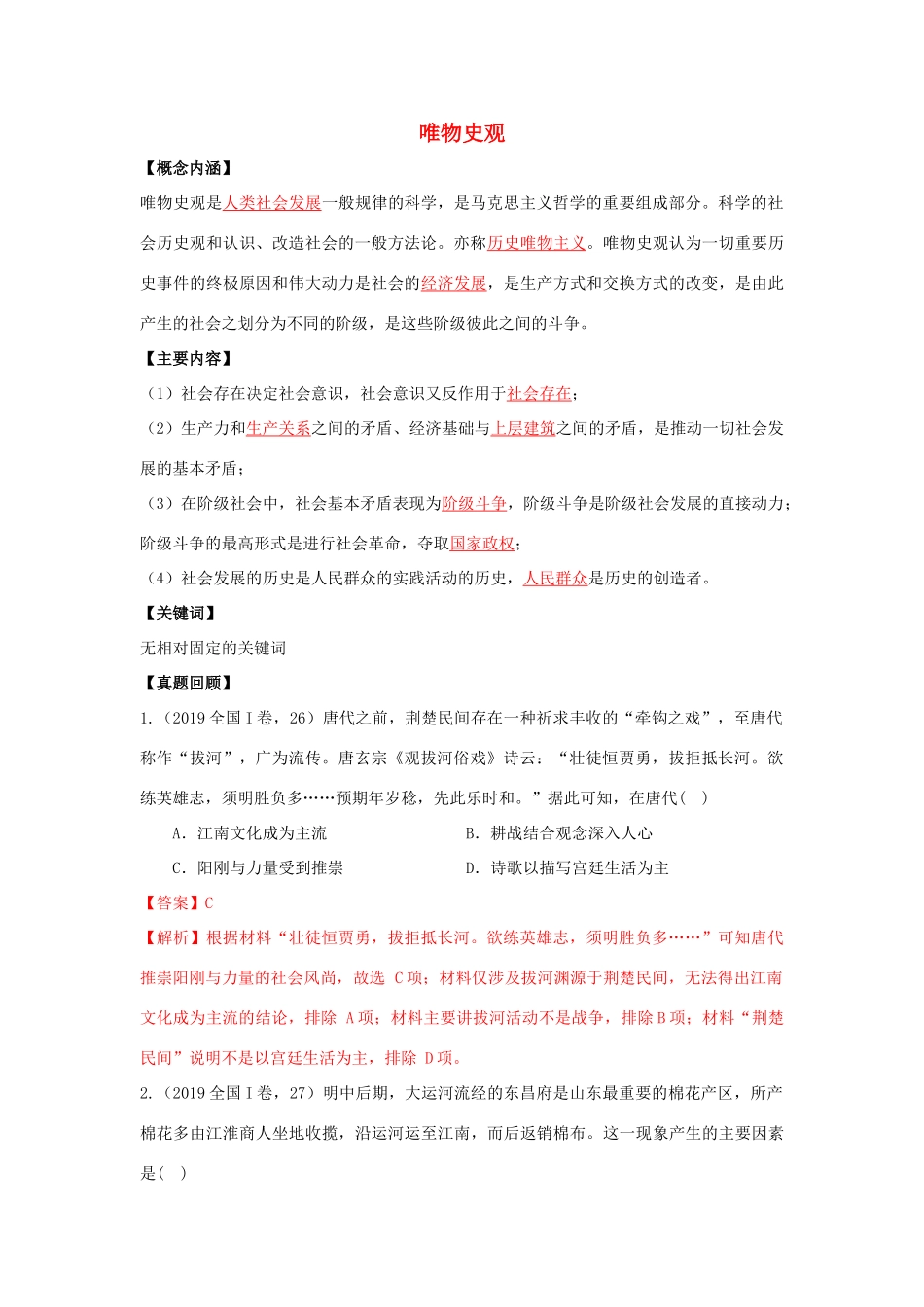 高考历史二轮复习 七大史观 1 唯物史观（含解析）-人教版高三全册历史试题_第1页