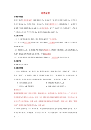 高考历史二轮复习 七大史观 1 唯物史观（含解析）-人教版高三全册历史试题