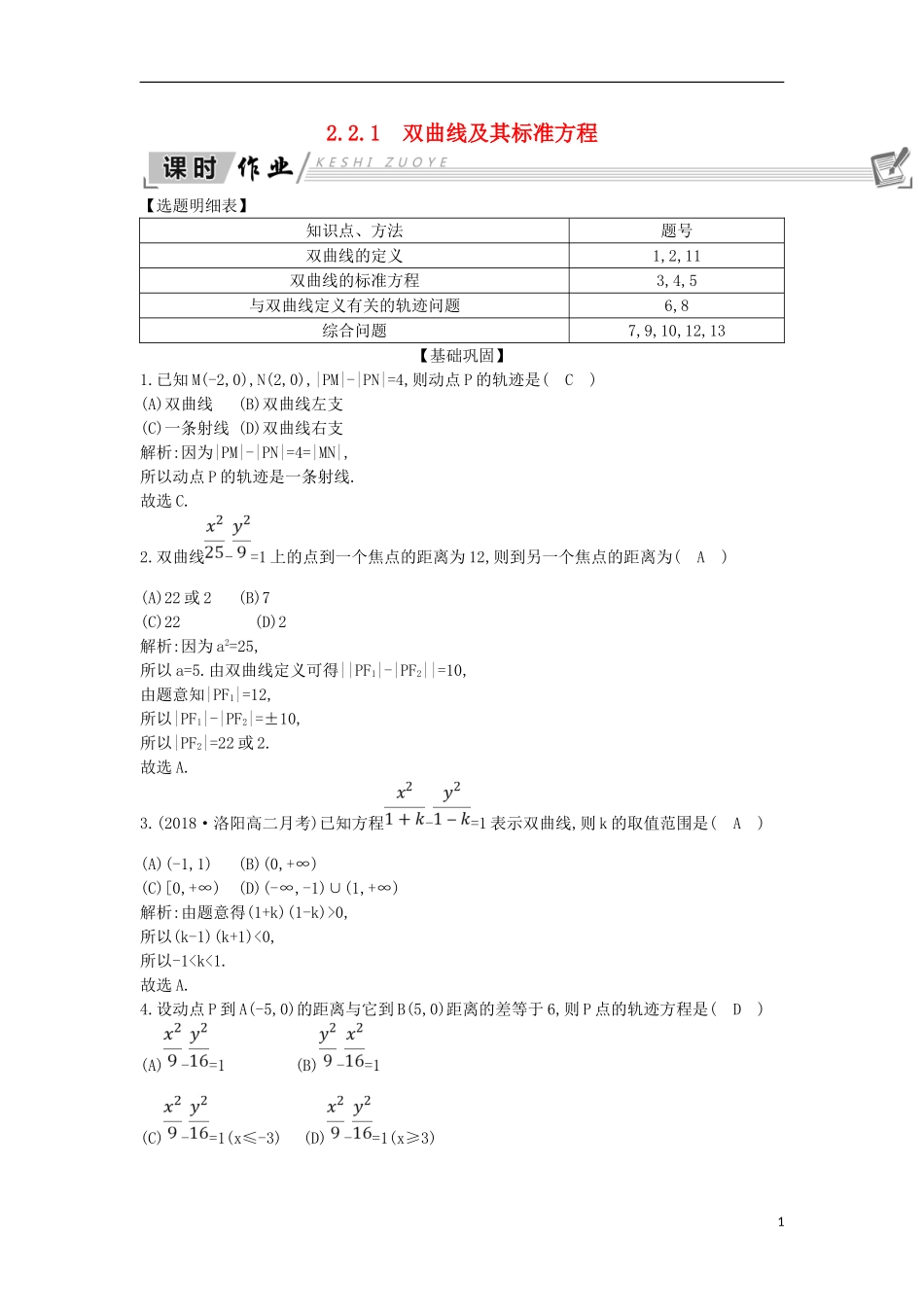 高中数学 第二章 圆锥曲线与方程 2.2 双曲线 2.2.1 双曲线及其标准方程课时作业 新人教A版选修1-1-新人教A版高二选修1-1数学试题_第1页