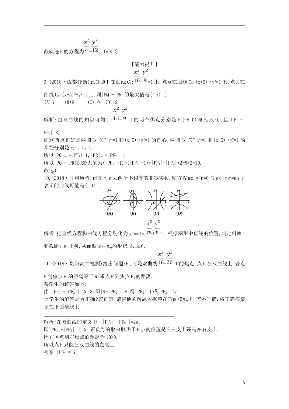 高中数学 第二章 圆锥曲线与方程 2.2 双曲线 2.2.1 双曲线及其标准方程课时作业 新人教A版选修1-1-新人教A版高二选修1-1数学试题_第3页