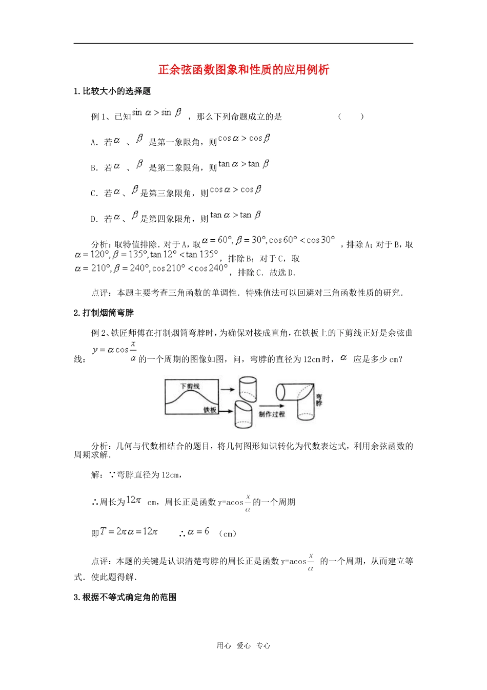 高考数学复习点拨 正余弦函数图象和性质的应用例析_第1页