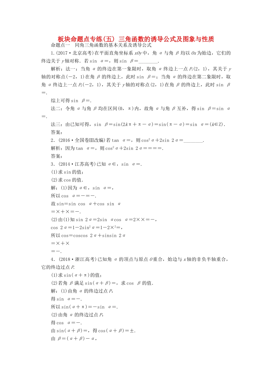 （江苏专版）高考数学一轮复习 板块命题点专练（五）三角函数的诱导公式及图象与性质 文（含解析）苏教版-苏教版高三全册数学试题_第1页