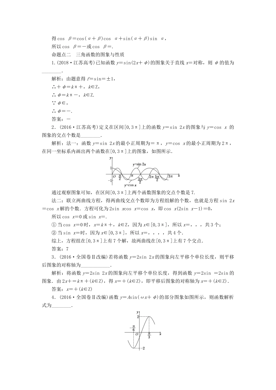 （江苏专版）高考数学一轮复习 板块命题点专练（五）三角函数的诱导公式及图象与性质 文（含解析）苏教版-苏教版高三全册数学试题_第2页