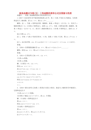 （江苏专版）高考数学一轮复习 板块命题点专练（五）三角函数的诱导公式及图象与性质 文（含解析）苏教版-苏教版高三全册数学试题