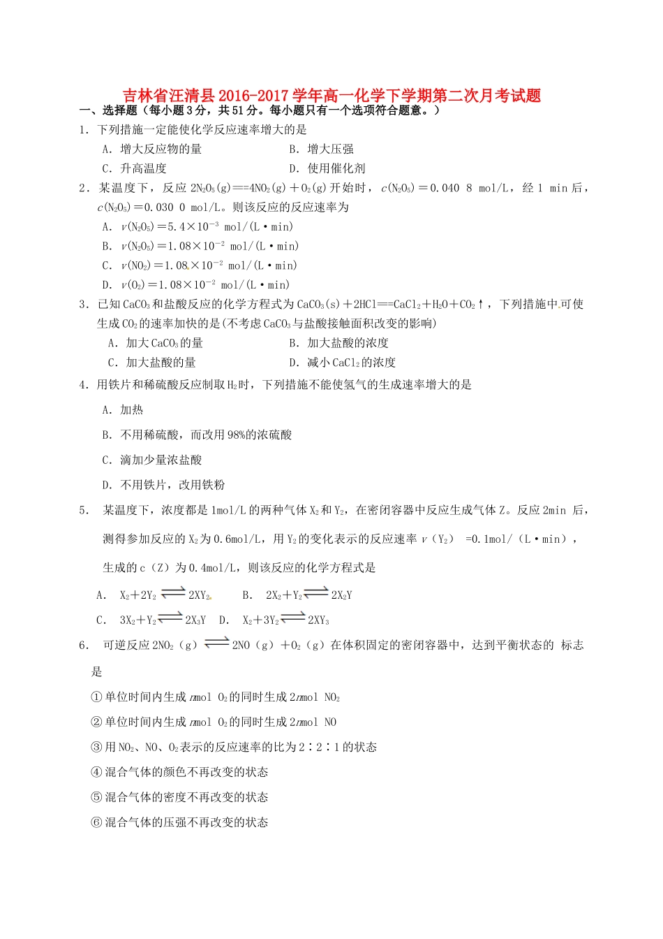 吉林省汪清县高一化学下学期第二次月考试题-人教版高一全册化学试题_第1页