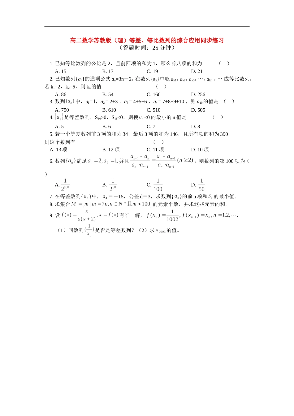 高中数学 等差、等比数列的综合应用同步练习 理 苏教版必修5_第1页