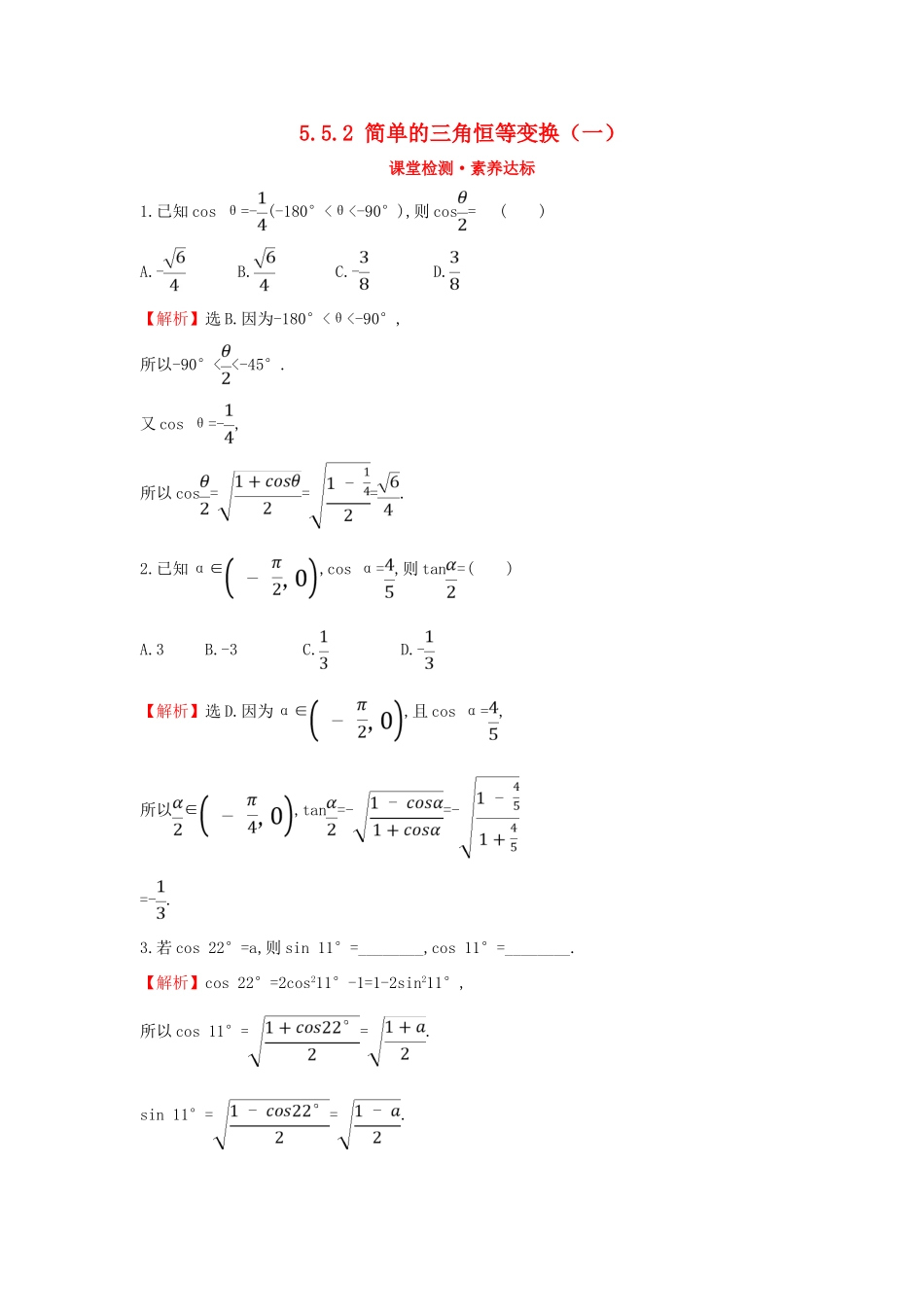 高中数学 第五章 三角函数 5.5.2 简单的三角恒等变换（一）课堂检测素养达标 新人教A版必修第一册-新人教A版高一第一册数学试题_第1页