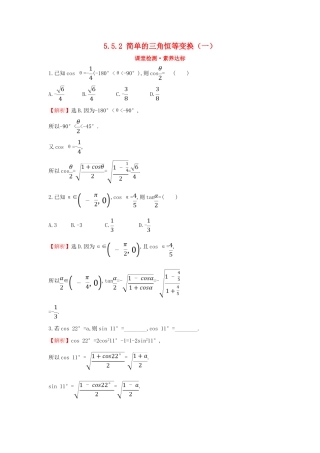 高中数学 第五章 三角函数 5.5.2 简单的三角恒等变换（一）课堂检测素养达标 新人教A版必修第一册-新人教A版高一第一册数学试题