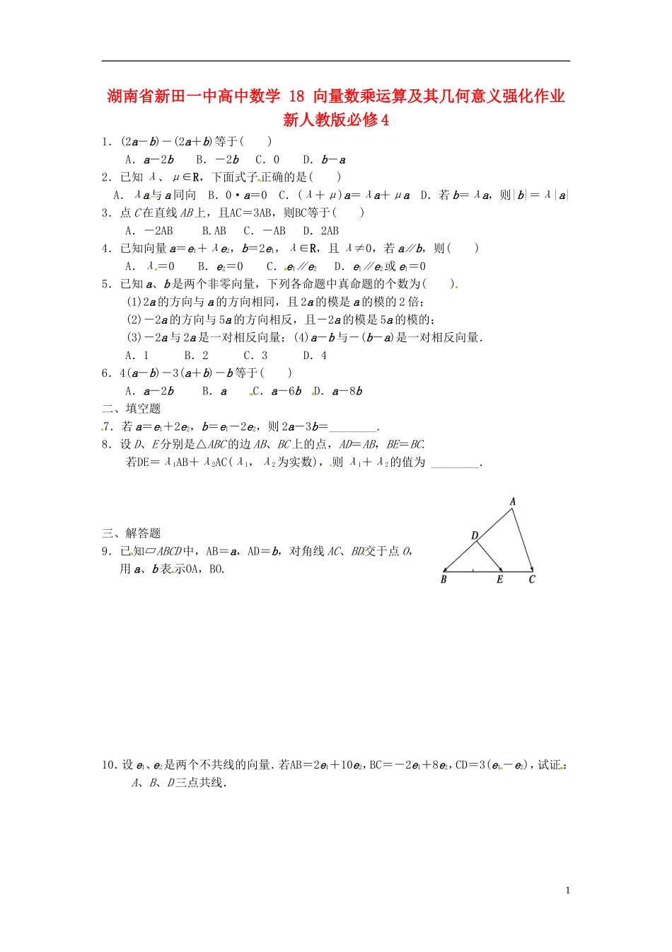 湖南省新田一中高中数学 向量数乘运算及其几何意义强化作业 新人教版必修4_第1页