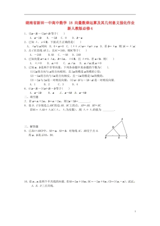 湖南省新田一中高中数学 向量数乘运算及其几何意义强化作业 新人教版必修4