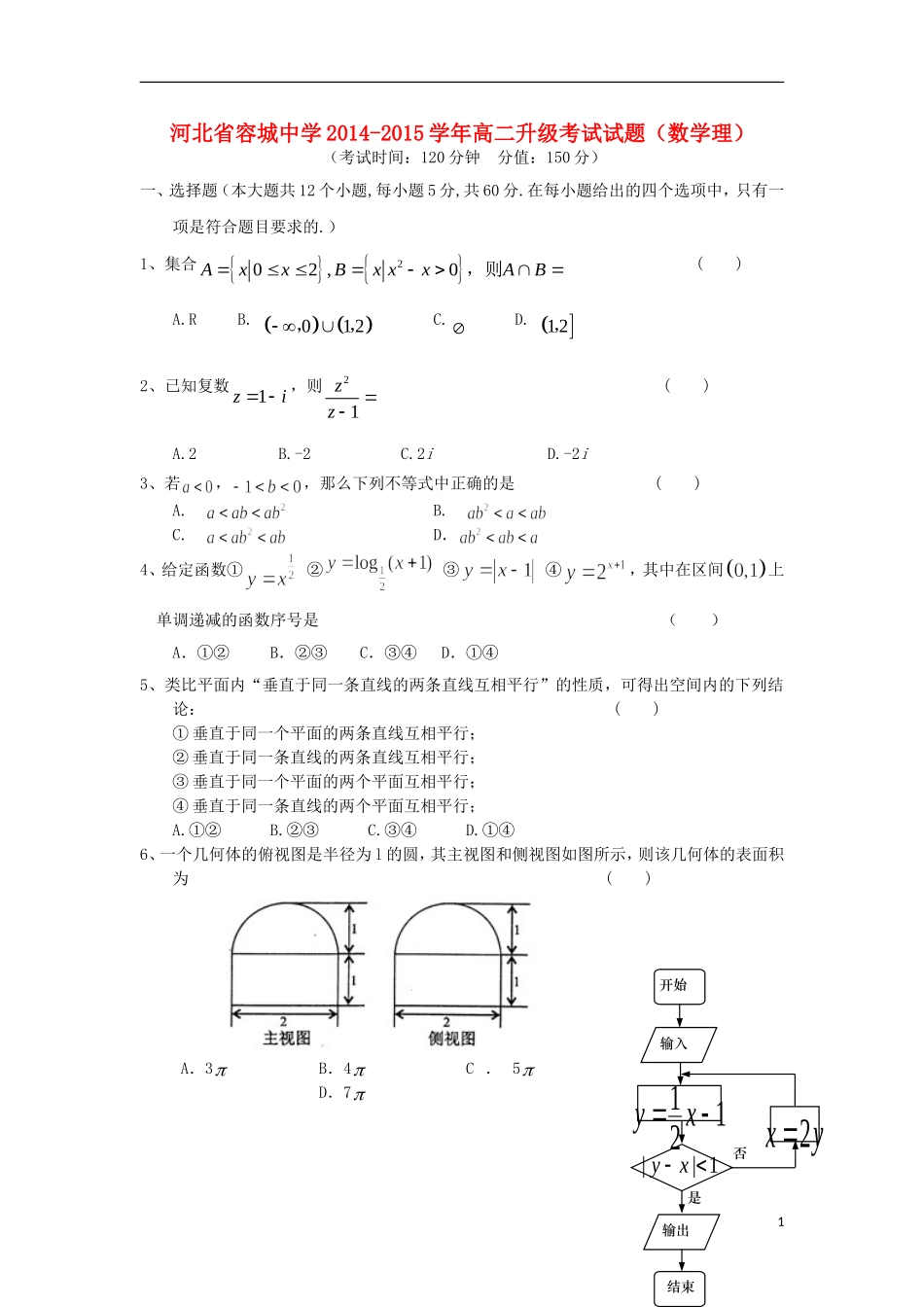 高二数学升级考试试题 理-人教版高二全册数学试题_第1页