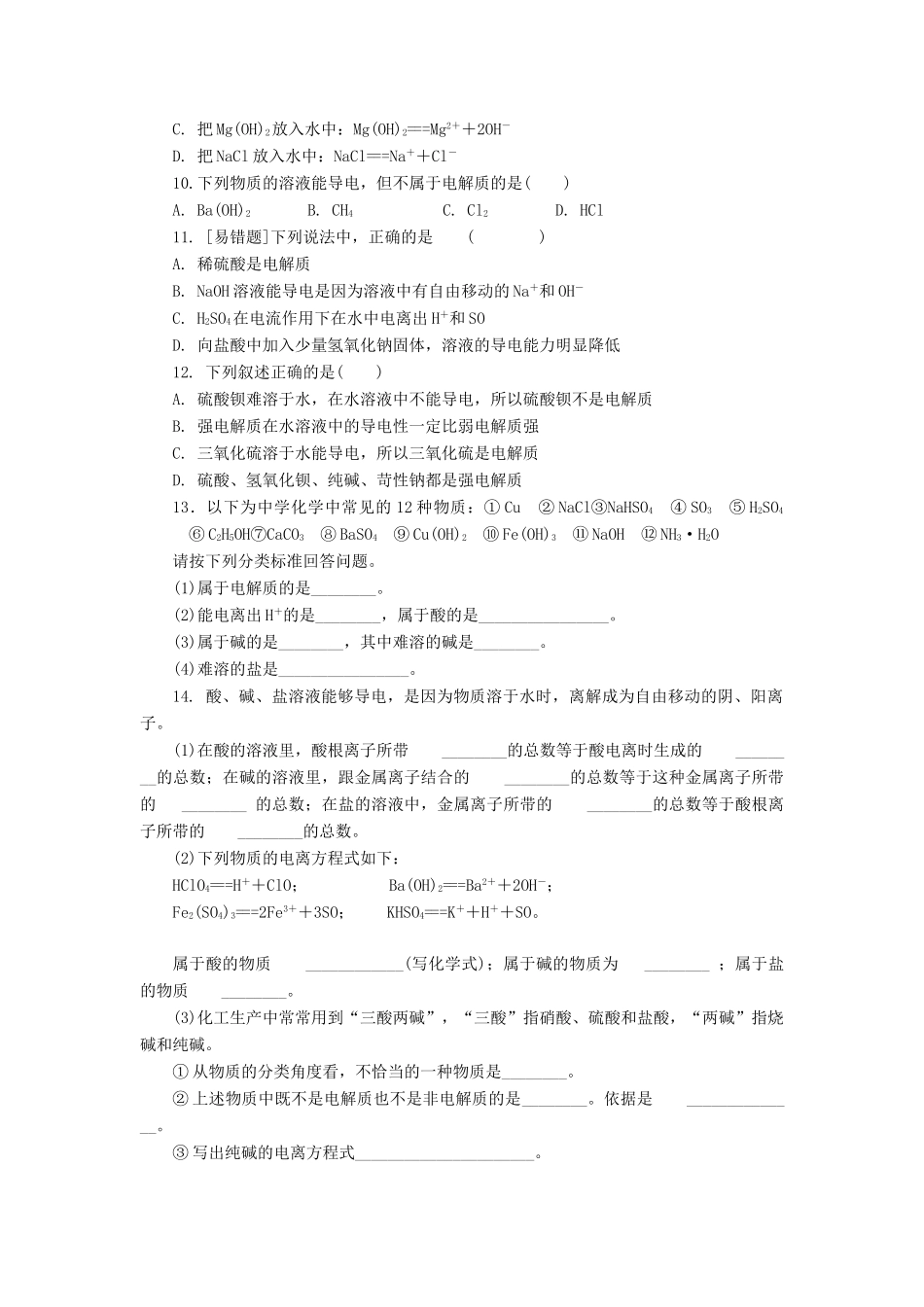 高中化学 电解质和非电解质练习题 新人教版必修1-新人教版高一必修1化学试题_第2页