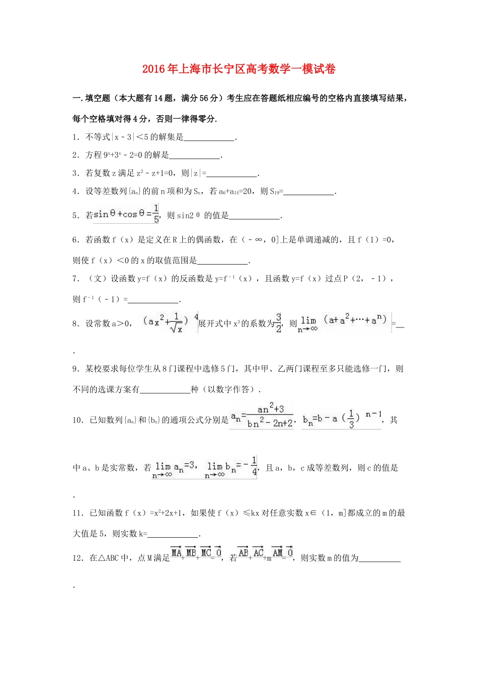 上海市长宁区高三数学12月质量检测试题（含解析）-人教版高三全册数学试题_第1页