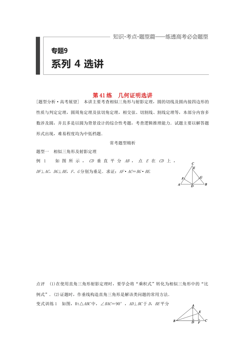 （全国通用）高考数学 考前三个月复习冲刺 专题9 第41练 几何证明选讲 理-人教版高三全册数学试题_第1页