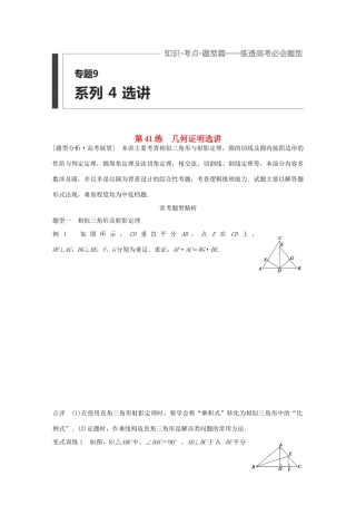 （全国通用）高考数学 考前三个月复习冲刺 专题9 第41练 几何证明选讲 理-人教版高三全册数学试题