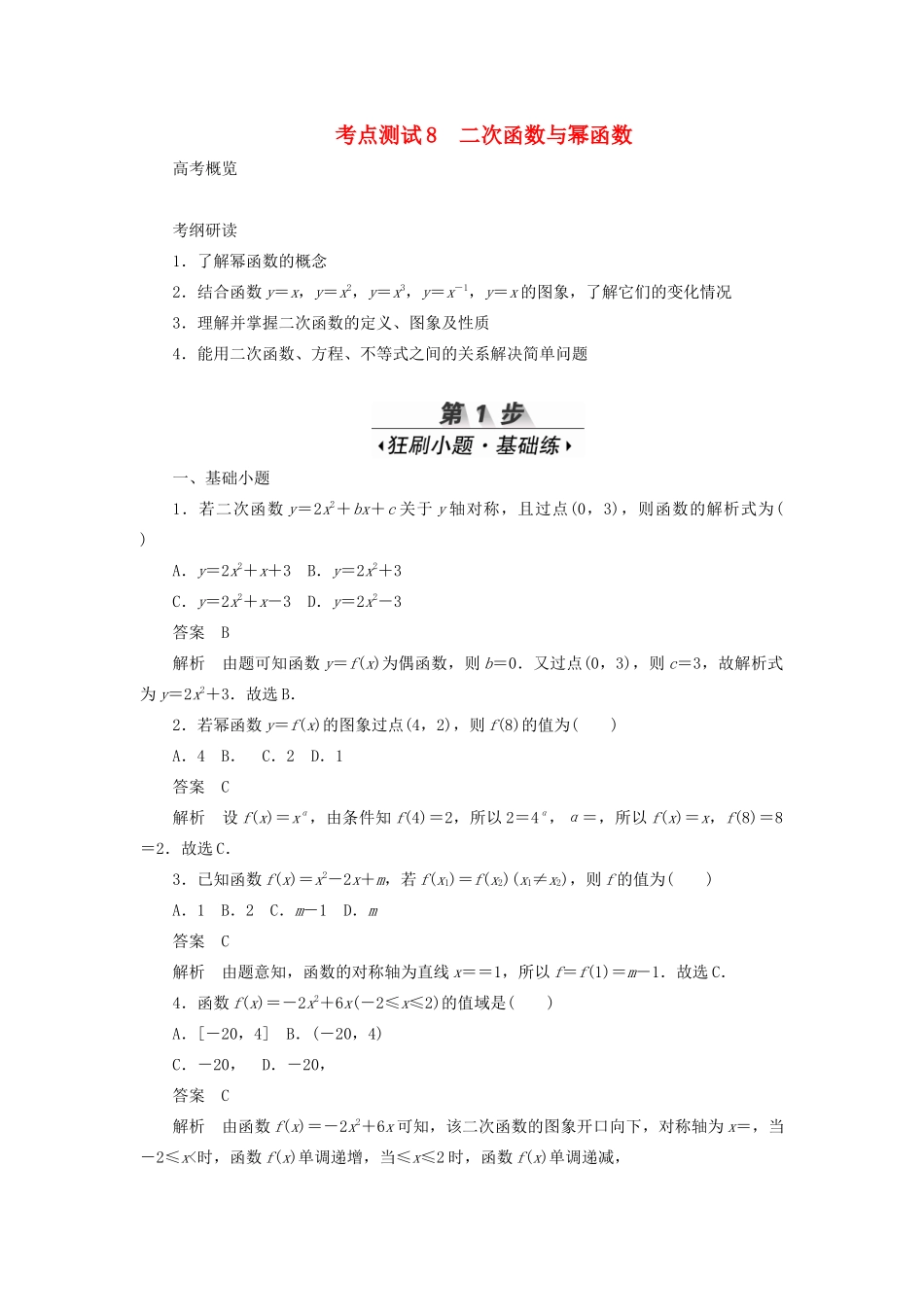 高考数学刷题首选卷 考点测试8 二次函数与幂函数 理（含解析）-人教版高三全册数学试题_第1页