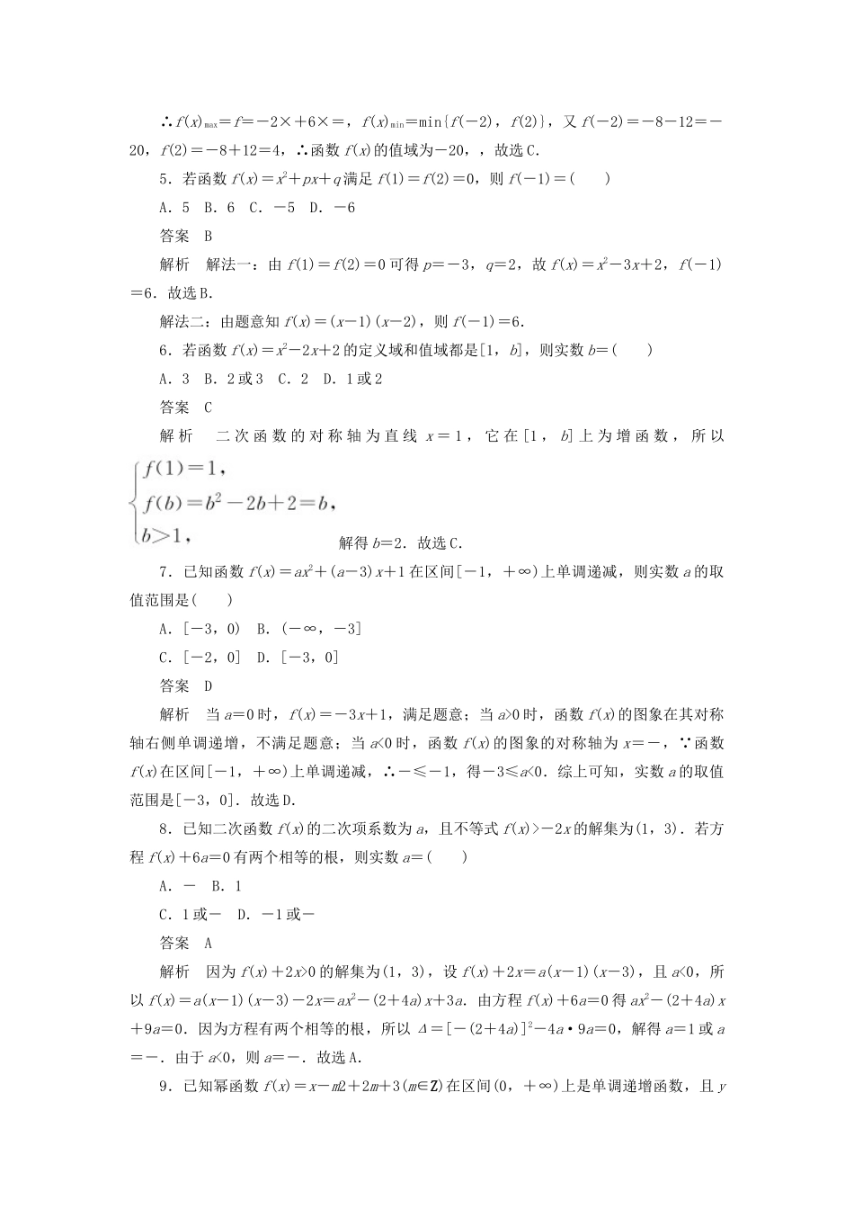 高考数学刷题首选卷 考点测试8 二次函数与幂函数 理（含解析）-人教版高三全册数学试题_第2页