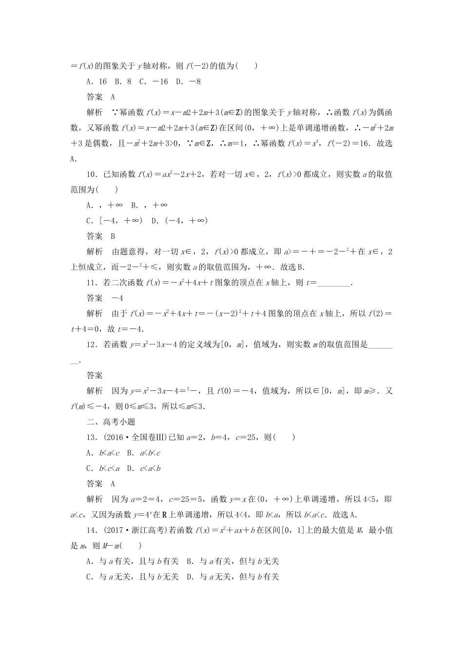高考数学刷题首选卷 考点测试8 二次函数与幂函数 理（含解析）-人教版高三全册数学试题_第3页
