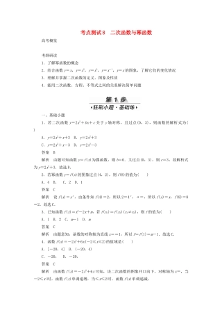 高考数学刷题首选卷 考点测试8 二次函数与幂函数 理（含解析）-人教版高三全册数学试题
