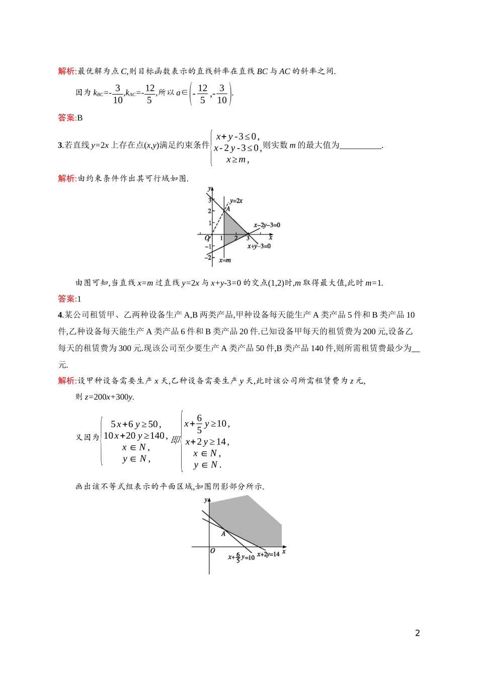 高中数学 第三章 不等式 3.4.3 简单线性规划的应用课后习题（含解析）北师大版必修5-北师大版高二必修5数学试题_第2页