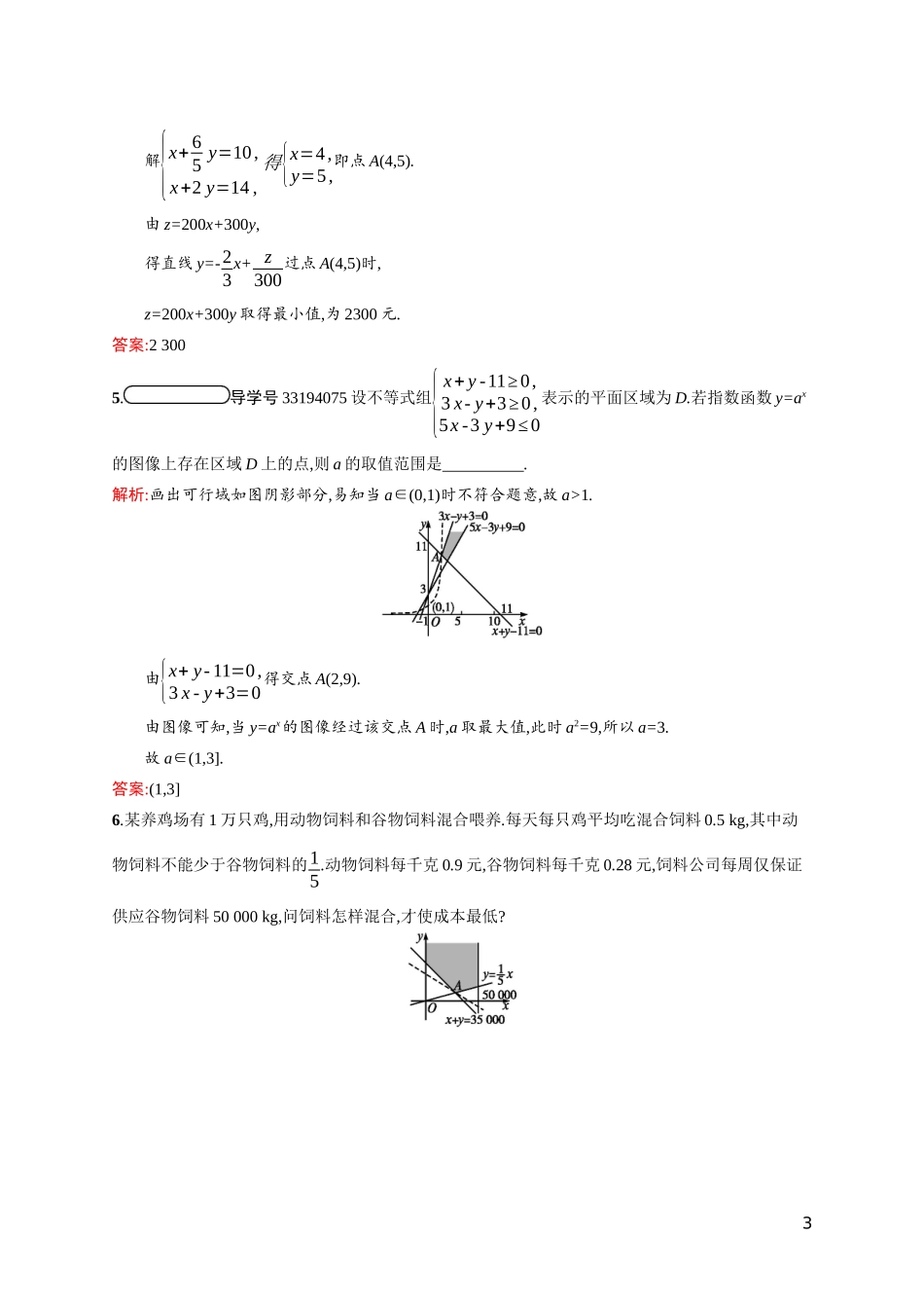 高中数学 第三章 不等式 3.4.3 简单线性规划的应用课后习题（含解析）北师大版必修5-北师大版高二必修5数学试题_第3页
