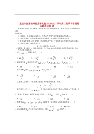 重庆市江津长寿巴县等七校高二数学下学期期末联考试题 理-人教版高二全册数学试题