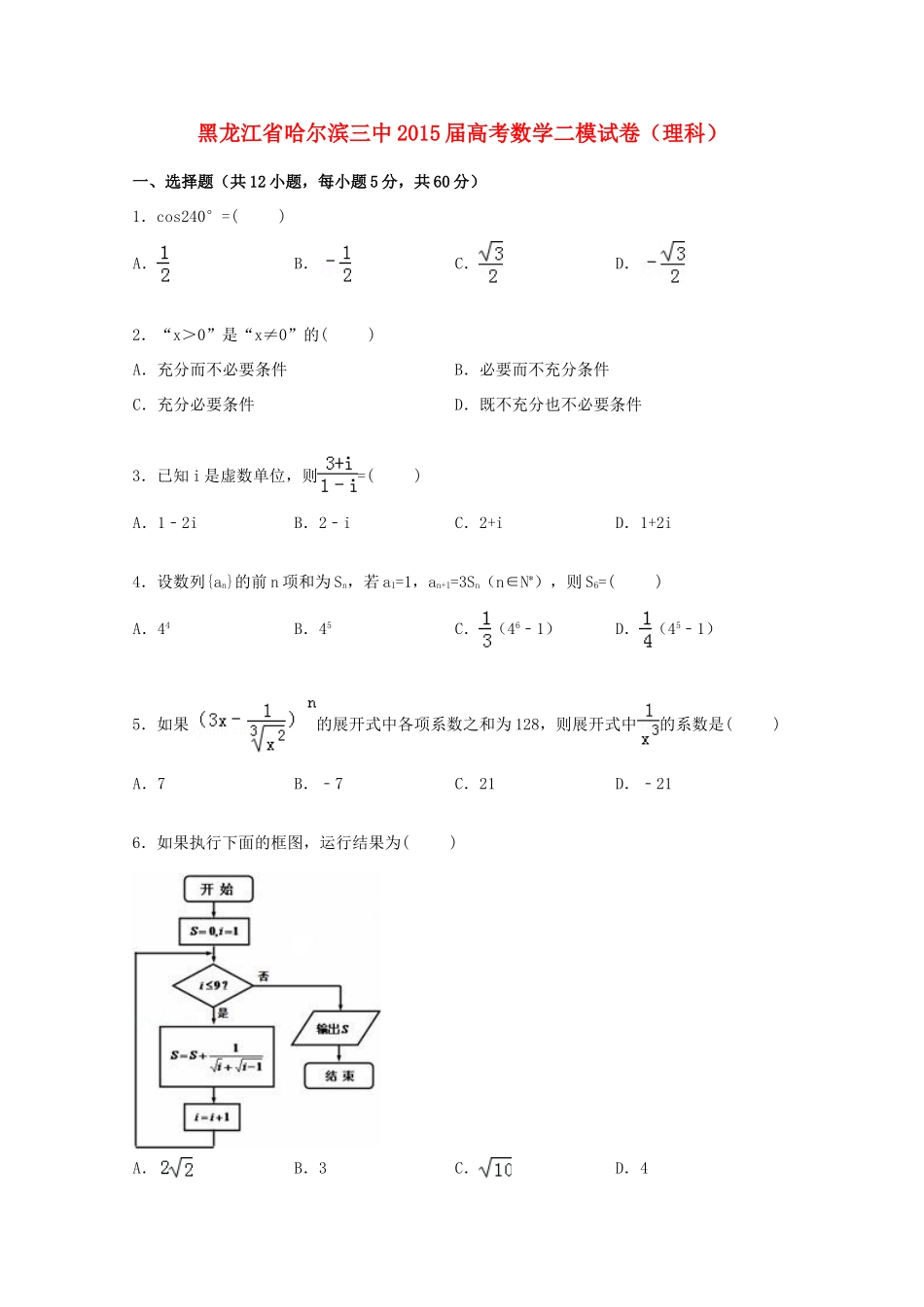 黑龙江省哈尔滨三中高三数学二模试卷 理（含解析）-人教版高三全册数学试题_第1页