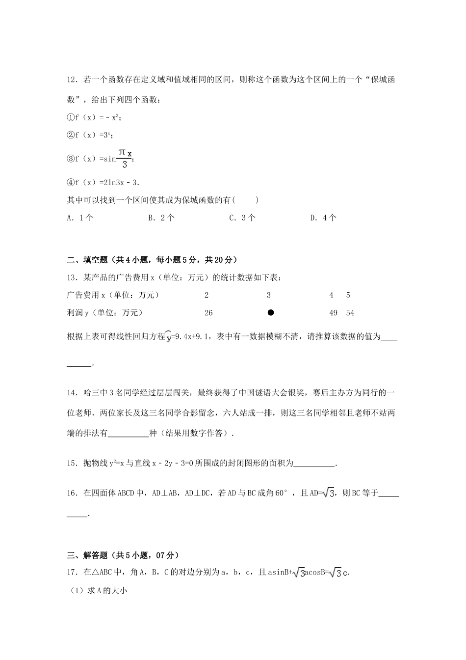 黑龙江省哈尔滨三中高三数学二模试卷 理（含解析）-人教版高三全册数学试题_第3页