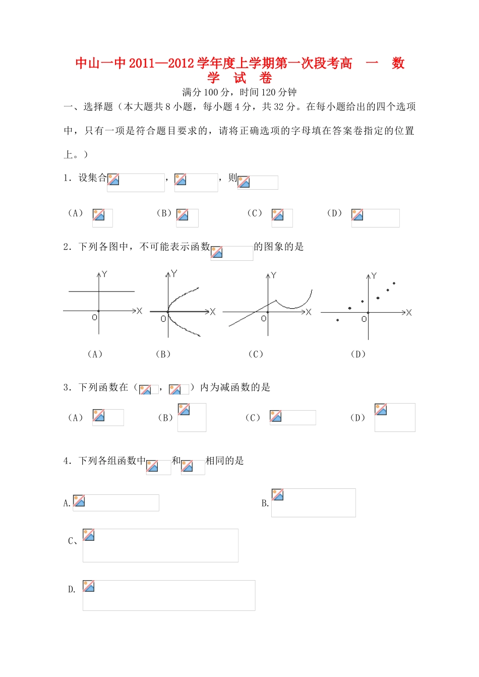 广东省中山中学11-12学年高一数学上学期第一次段考题【会员独享】_第1页