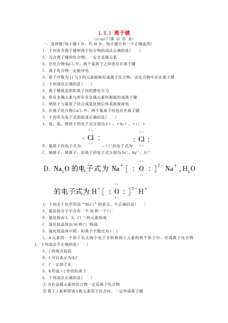 高中化学 第一章 物质结构 元素周期律 1.3.1 离子键课后作业 新人教版必修2-新人教版高一必修2化学试题_第1页