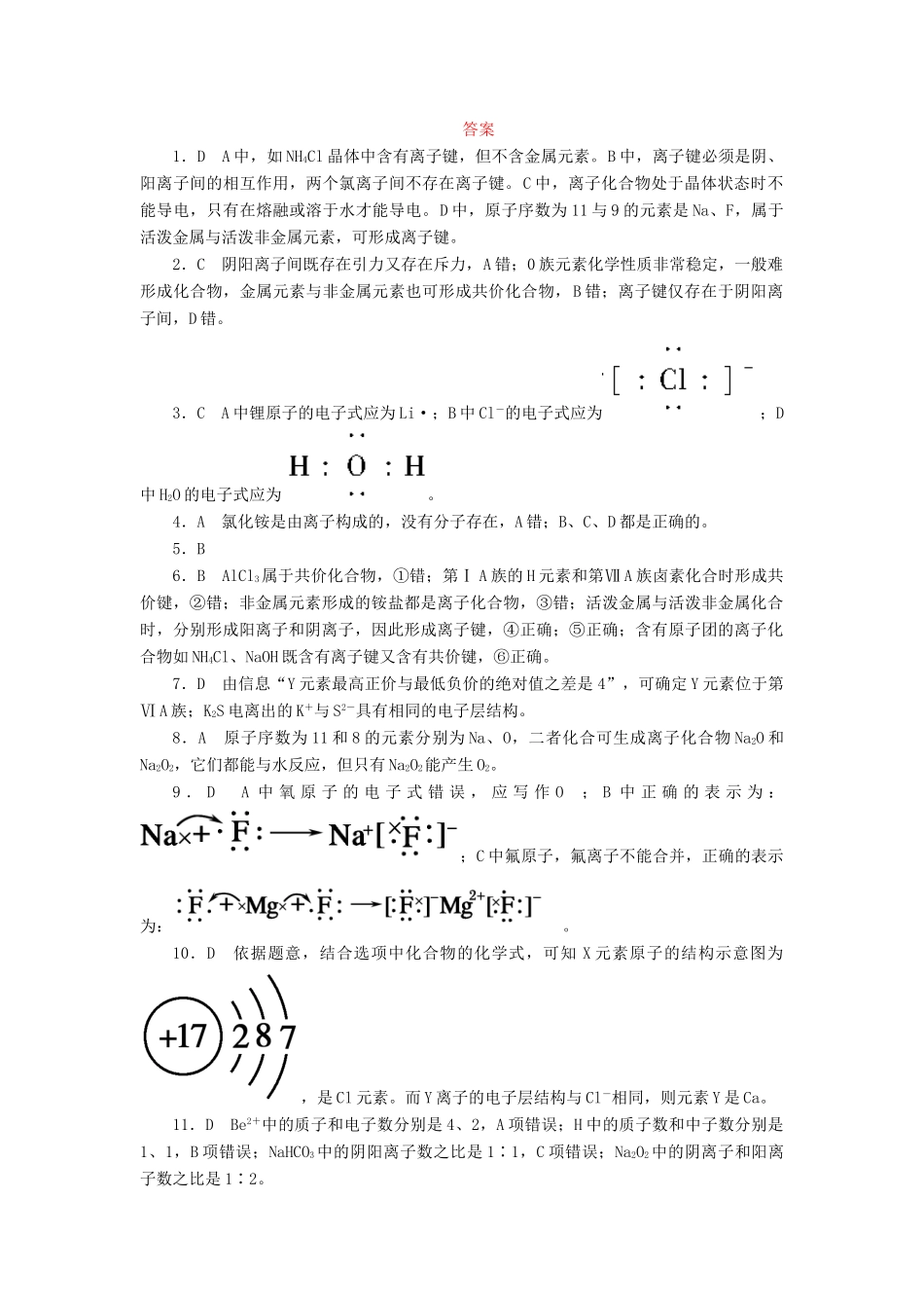 高中化学 第一章 物质结构 元素周期律 1.3.1 离子键课后作业 新人教版必修2-新人教版高一必修2化学试题_第3页