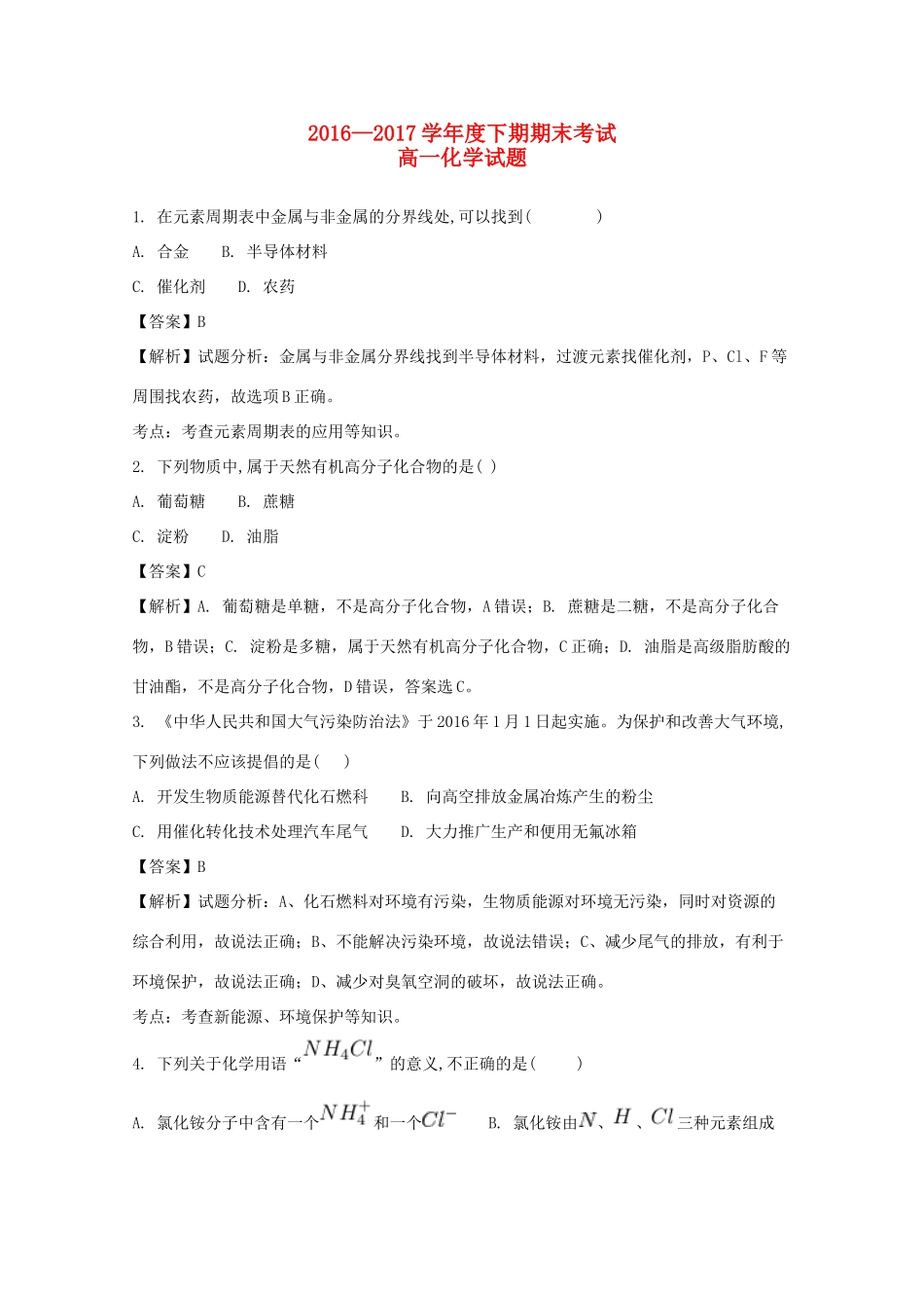 河南省兰考县高一化学下学期期末考试试题（含解析）-人教版高一全册化学试题_第1页