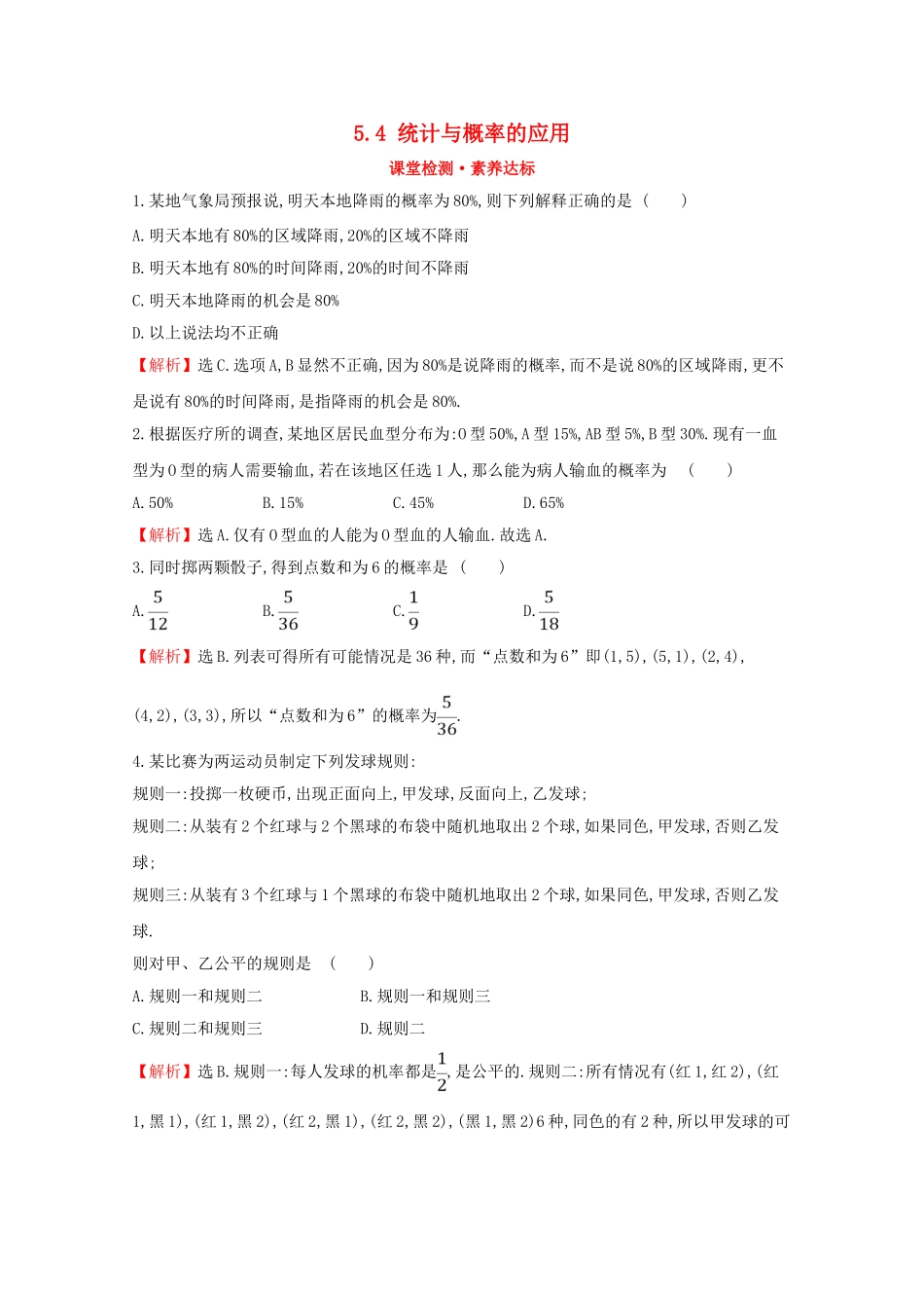 高中数学 第五章 统计与概率 5.4 统计与概率的应用课堂检测素养达标 新人教B版必修2-新人教B版高一必修2数学试题_第1页