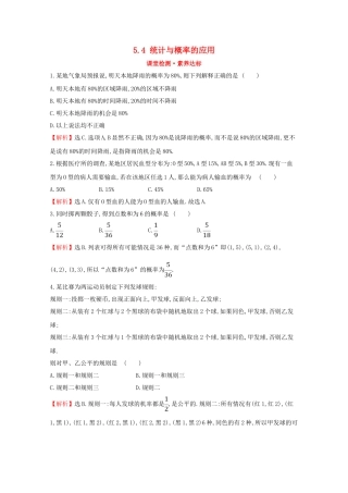 高中数学 第五章 统计与概率 5.4 统计与概率的应用课堂检测素养达标 新人教B版必修2-新人教B版高一必修2数学试题
