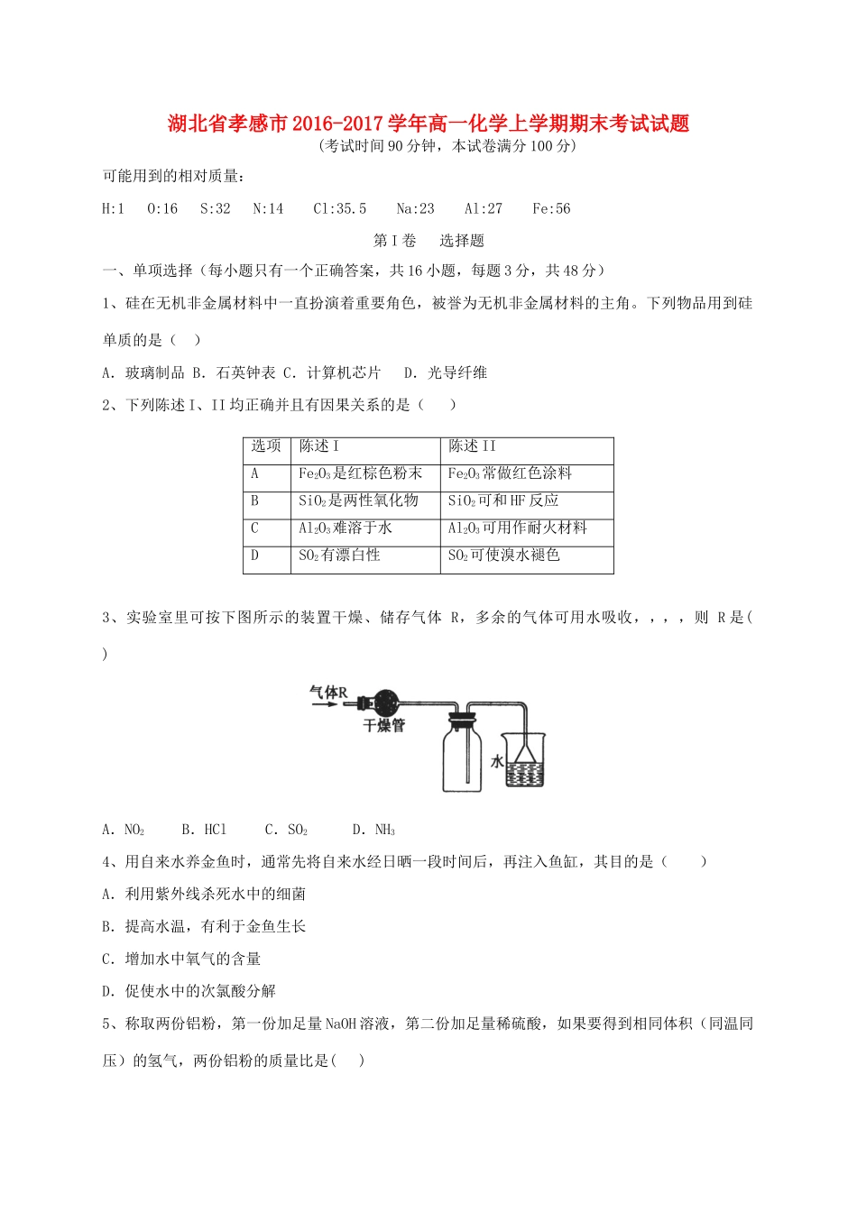 湖北省孝感市高一化学上学期期末考试试题-人教版高一全册化学试题_第1页