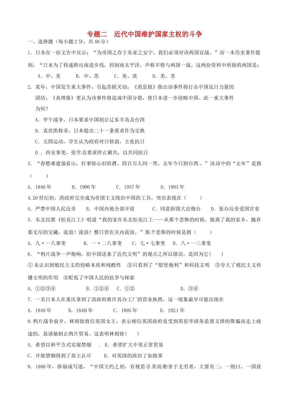 高一历史暑假作业 专题2 近代中国维护国家主权的斗争-人教版高一全册历史试题_第1页