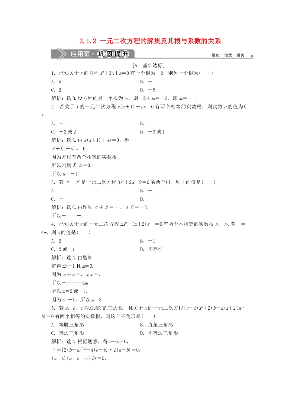 高中数学 第二章 等式与不等式 2.1.2 一元二次方程的解集及其根与系数的关系应用案巩固提升 新人教B版必修第一册-新人教B版高一第一册数学试题_第1页