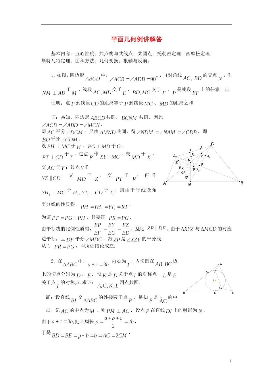 高考数学 平面几何例讲解答竞赛_第1页