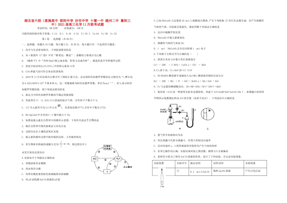 沙市中学 十堰一中 随州二中 襄阳三中）高三化学11月联考试题-人教版高三全册化学试题_第1页