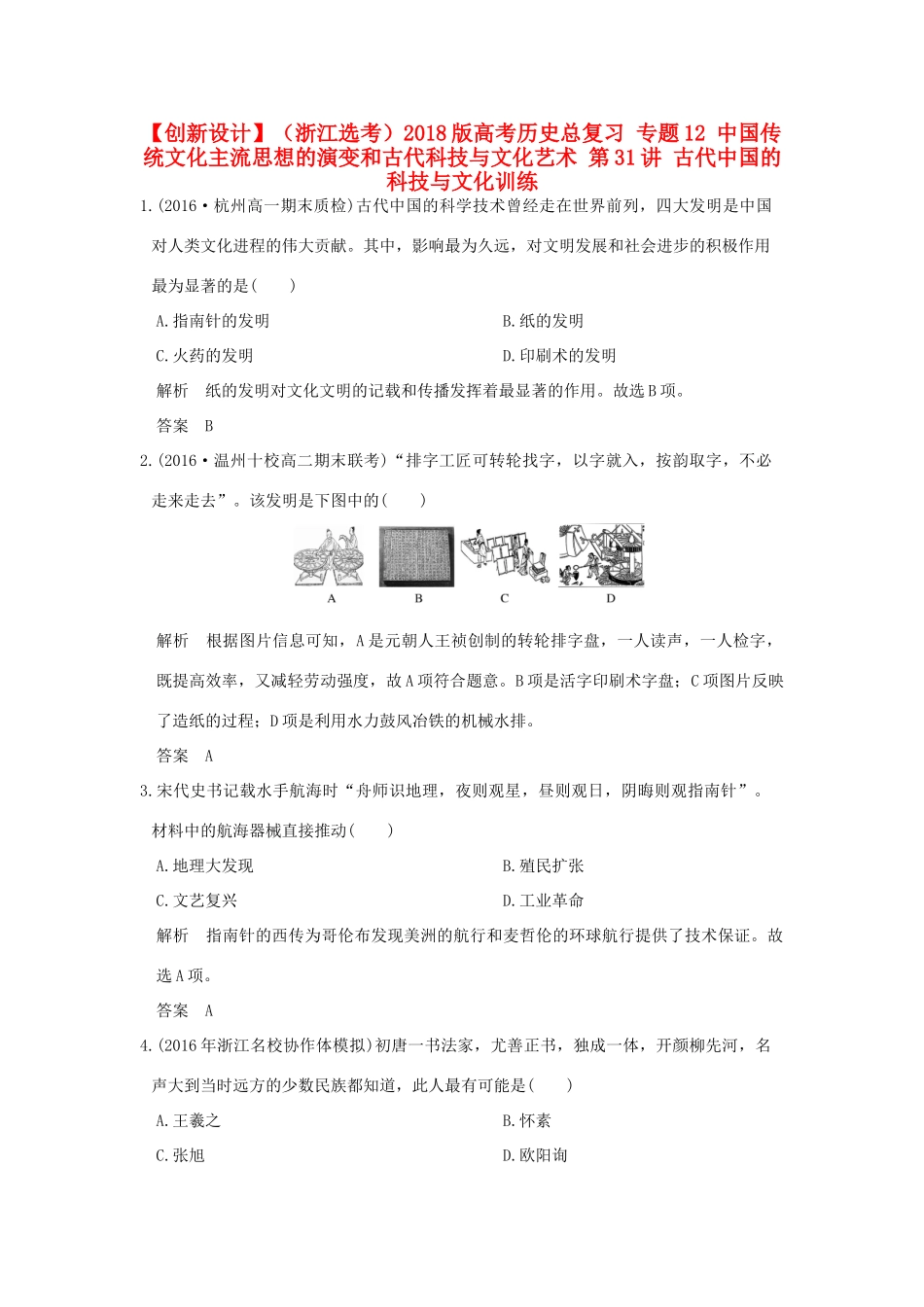 （浙江选考）高考历史总复习 专题12 中国传统文化主流思想的演变和古代科技与文化艺术 第31讲 古代中国的科技与文化训练-人教版高三全册历史试题_第1页