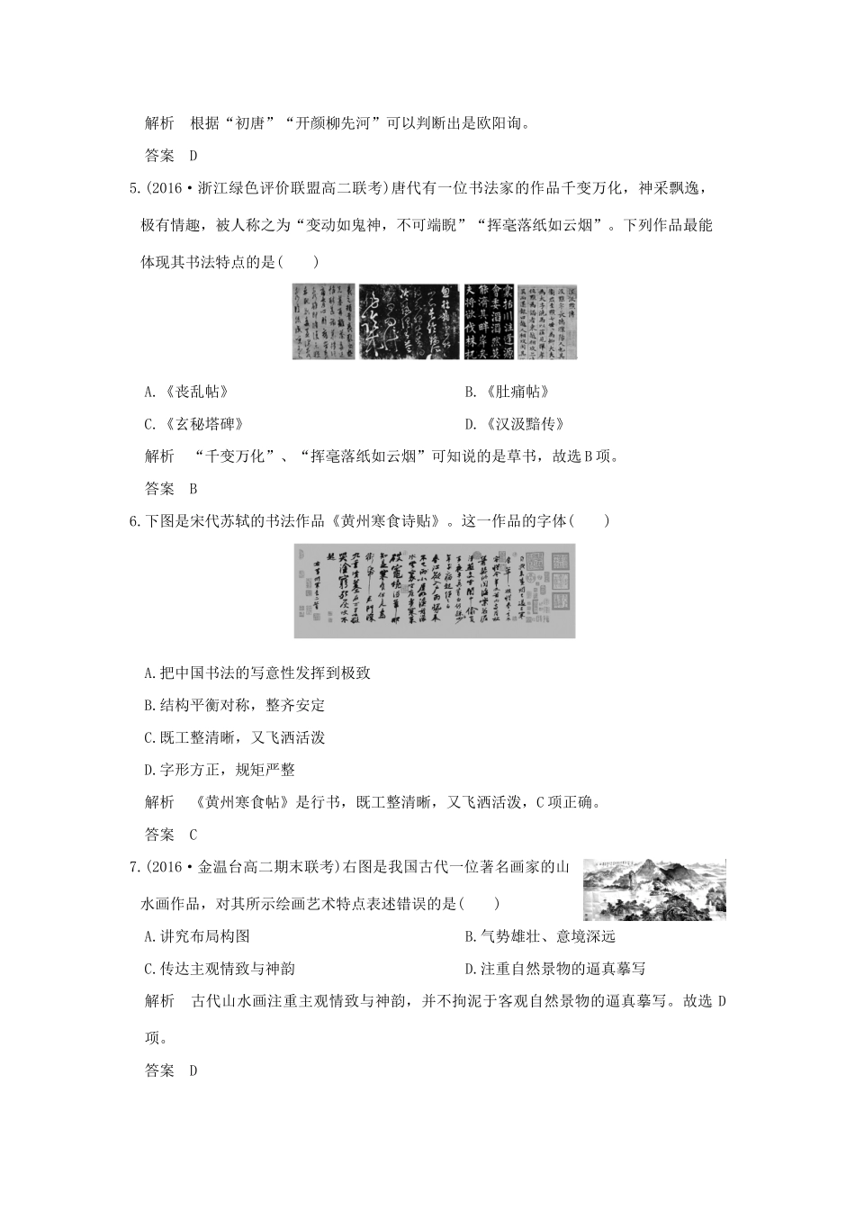 （浙江选考）高考历史总复习 专题12 中国传统文化主流思想的演变和古代科技与文化艺术 第31讲 古代中国的科技与文化训练-人教版高三全册历史试题_第2页