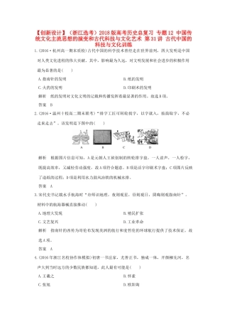 （浙江选考）高考历史总复习 专题12 中国传统文化主流思想的演变和古代科技与文化艺术 第31讲 古代中国的科技与文化训练-人教版高三全册历史试题