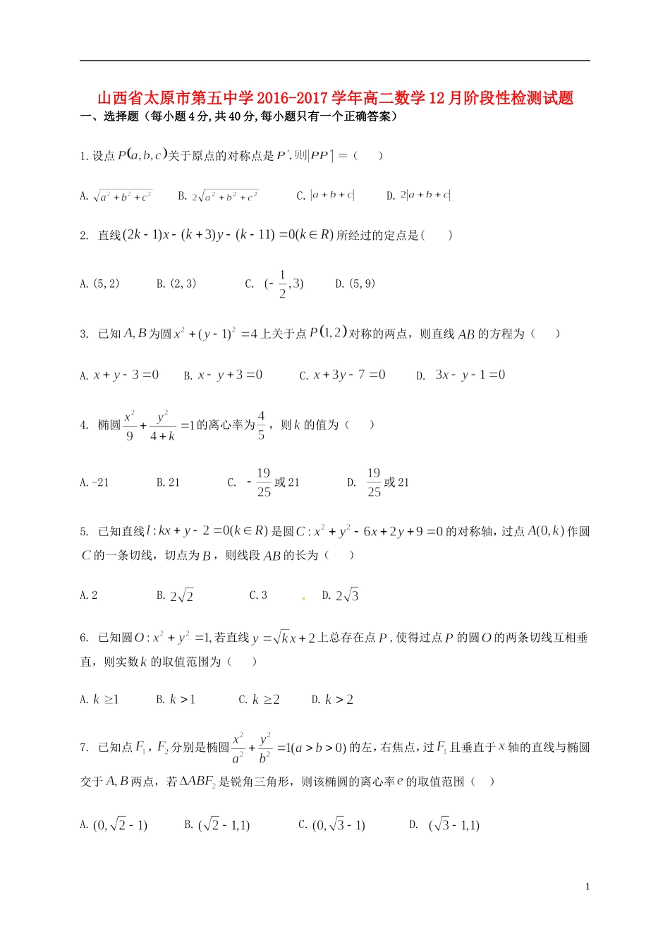 高二数学12月阶段性检测试题-人教版高二全册数学试题_第1页