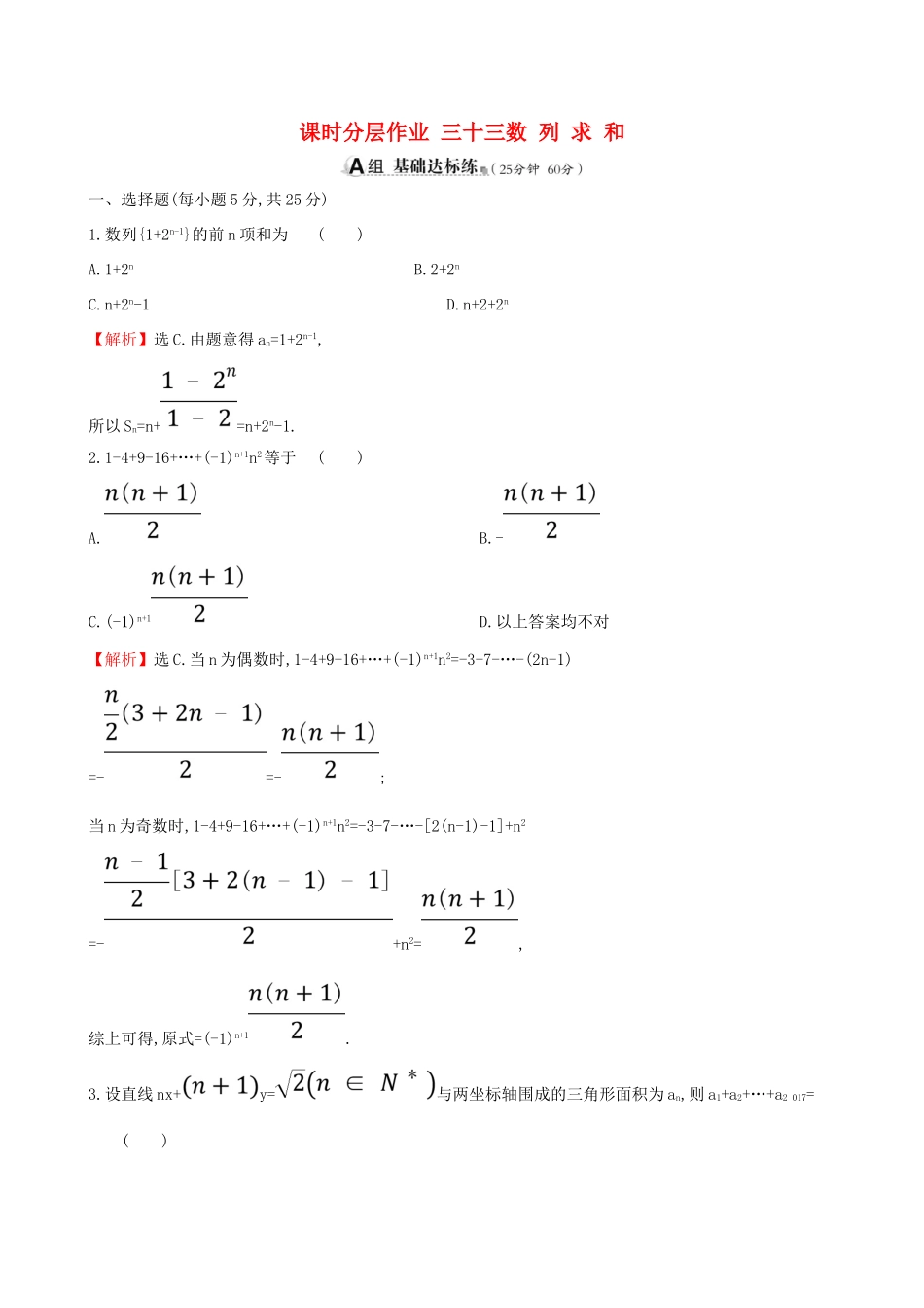（全国通用版）高考数学一轮复习 第五章 数列 课时分层作业三十三 5.4 数列求和 理-人教版高三全册数学试题_第1页